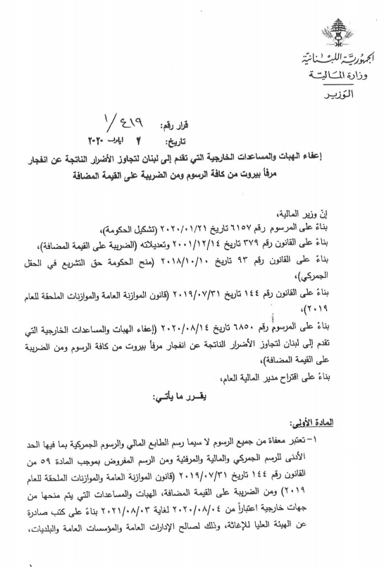 قرار صادر عن وزارة المالية متعلق بإعفاء الهبات والمساعدات الخارجية التي تقدم الى لبنان لتجاوز الاضرار الناتجة عن انفجار مرفاء بيروت من كافة الرسوم ومن الضريبة على القيمة المضافة Lacpa